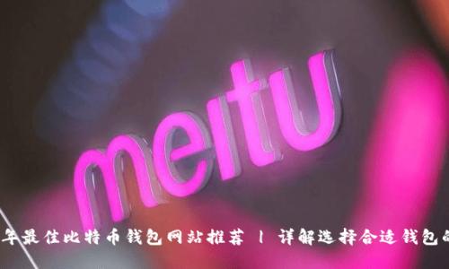 2023年最佳比特币钱包网站推荐 | 详解选择合适钱包的技巧
