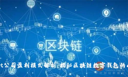 TPWallet公司盈利模式解析：揭秘区块链数字钱包的成功之道