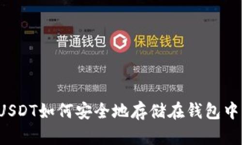 USDT如何安全地存储在钱包中？