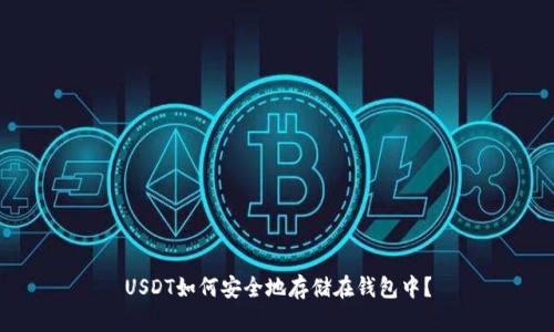 USDT如何安全地存储在钱包中？
