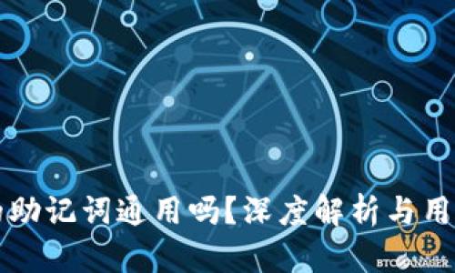 钱包的助记词通用吗？深度解析与用户指南