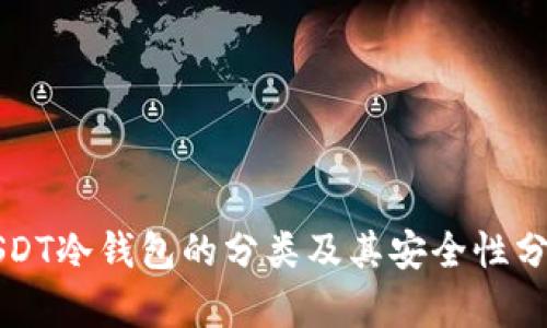 USDT冷钱包的分类及其安全性分析