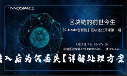 TPWallet转入后为何丢失？详解处理方案与预防措施