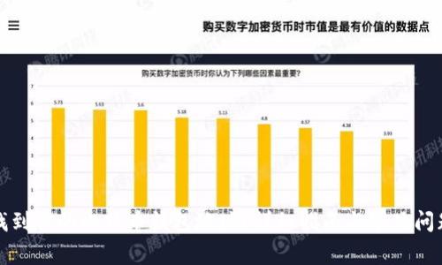 如何找到你的比特币钱包地址？详细指南与常见问题解答