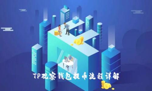 TP观察钱包提币流程详解