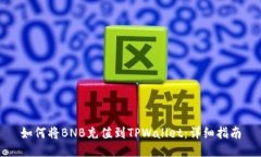 如何将BNB充值到TPWallet：详细指南