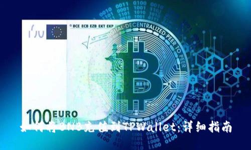 如何将BNB充值到TPWallet：详细指南