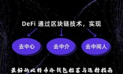 最好的比特币冷钱包推荐