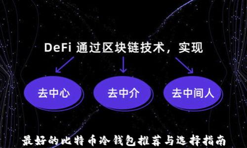 
最好的比特币冷钱包推荐与选择指南