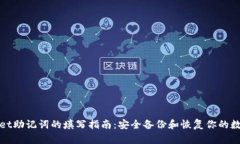tpwallet助记词的填写指南：安全备份和恢复你的数