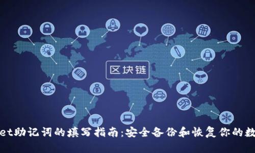 tpwallet助记词的填写指南：安全备份和恢复你的数字资产