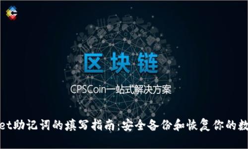 tpwallet助记词的填写指南：安全备份和恢复你的数字资产