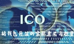 申请以太坊钱包升值的实