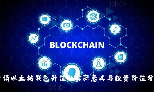 申请以太坊钱包升值的实际意义与投资价值分析