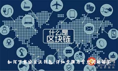 如何下载安装沃钱包：详细步骤与常见问题解答