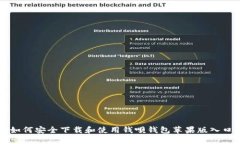 如何安全下载和使用钱呗