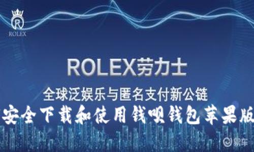 如何安全下载和使用钱呗钱包苹果版入口