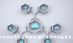 比特币冷钱包使用教程：