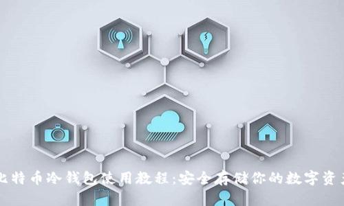 比特币冷钱包使用教程：安全存储你的数字资产