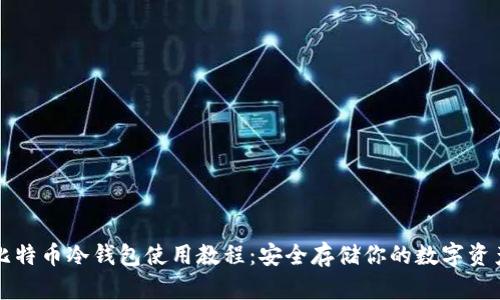 比特币冷钱包使用教程：安全存储你的数字资产
