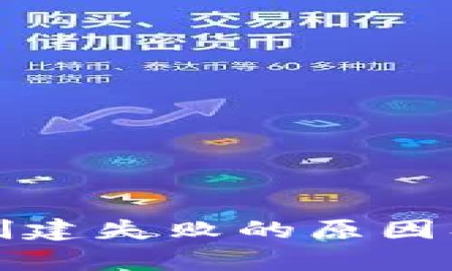 tpwallet创建失败的原因及解决方案