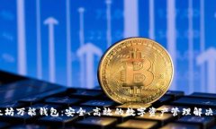 以太坊万能钱包：安全、