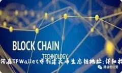 如何在TPWallet中创建火币生