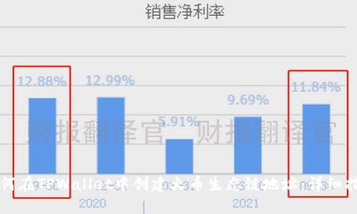 如何在TPWallet中创建火币生态链地址：详细指南