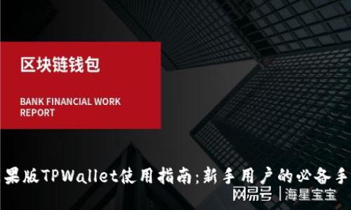 苹果版TPWallet使用指南：新手用户的必备手册