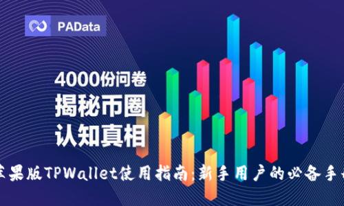 苹果版TPWallet使用指南：新手用户的必备手册