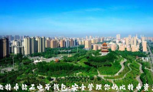 
比特币钻石电子钱包：安全管理你的比特币资产