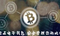比特币钻石电子钱包：安