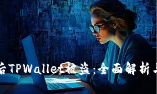 转账授权后TPWallet被盗：全面解析与应对策略