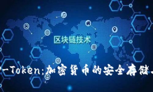 波宝钱包P-Token：加密货币的安全存储与便捷交易