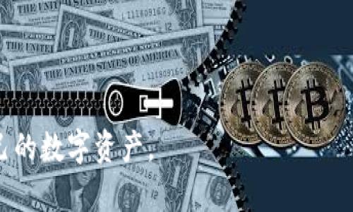   如何安全快捷地使用TPWallet进行数字资产转出？ / 

 guanjianci TPWallet, 数字资产转出, 加密货币 /guanjianci 

---

什么是TPWallet？
TPWallet是一款功能强大的加密货币钱包，致力于为用户提供安全、高效的数字资产管理服务。TPWallet支持多种主流加密货币和代币的存储和管理，用户可以轻松进行资产转入、转出以及兑换等操作。它的设计旨在简化用户的操作流程，让数字资产管理变得更加直观和便捷。TPWallet还注重安全性，采用多层加密技术保障用户资产的安全。

在TPWallet中，用户不仅可以存储资产，还可以通过各种链上功能进行交易、参与去中心化金融（DeFi）项目，甚至进行NFT的交易和交互。随着区块链技术的发展，TPWallet也在不断更新，增加新的功能以满足用户需求。

如何将数字资产从TPWallet转出？
将数字资产从TPWallet转出是一项相对简单的操作，但为了确保安全性和顺利完成转出流程，用户需要遵循一定的步骤。以下是转出数字资产的一般流程：

ol
  listrong打开TPWallet应用：/strong在您的手机或电脑上打开TPWallet应用，确保已经登录您的账户。/li
  listrong选择资产：/strong在钱包界面，找到您想要转出的数字资产，例如比特币（BTC）、以太坊（ETH）或其他代币。/li
  listrong点击转出：/strong在资产详细信息页面，寻找转出或发送按钮，点击进入相应页面。/li
  listrong输入接收地址：/strong您需要输入您想要转账的接收地址。这是对方的钱包地址，请确保它的准确性，以防资产丢失。/li
  listrong输入转账金额：/strong填写您希望转出的具体金额，请注意每种加密货币可能有最低转出限制。/li
  listrong确认交易：/strong在确认页面再次检查转账信息，包括接收地址和金额。确认无误后，提交交易。可能会需要输入密码或进行其他身份验证。/li
/ol

在交易被确认后，您将收到区块链网络的确认信息，转出过程完成。请注意，转账时间可能因网络繁忙程度、矿工费用等因素而有所不同。

TPWallet的安全特性
安全性是使用TPWallet等数字资产钱包时的首要考虑。TPWallet结合多种安全措施，力图为用户提供更安全的使用体验：

ul
  listrong私钥控制：/strongTPWallet生成的私钥仅存储在用户的设备上，用户对私钥拥有完全控制权。这样可以防止由于服务器端泄漏而导致资产丢失。/li
  listrong多重认证：/strongTPWallet支持两步验证等多重认证方式，用户在进行重要操作（如资产转出、提现等）时，需要提供额外的身份验证，提高账户安全性。/li
  listrong加密技术：/strongTPWallet采用多层加密技术，包括交易时的加密和数据存储时的加密，确保您的交易信息和个人数据不被未经授权的人访问。/li
  listrong安全更新：/strongTPWallet会定期进行安全更新，修补已知漏洞，防止潜在攻击，确保用户的资产安全。/li
/ul

用户在使用TPWallet时，也需要保持良好的安全习惯，如定期更新密码、不随意点击不明链接、不透露个人信息、备份助记词等等，以更好地保护自己的资产。

转出时的常见问题及解决方法
在进行数字资产转出的过程中，用户可能会遇到一些常见问题。以下是一些常见问题及其解决方法：

ul
  listrong转账信息检查：/strong用户常常因输入错误的接收地址或金额而导致转账失败。建议在提交前仔细检查所有信息，确保准确无误。/li
  listrong网络繁忙：/strong如果在高峰时段进行转账，交易可能会遭遇延迟。此时可以耐心等待或增加矿工费用以优先处理交易。/li
  listrong受支持的资产：/strongTPWallet支持众多资产，但某些特定资产可能有转账限制。请确保您正在转出的资产属于受支持的资产列表。/li
/ul

遇到问题时，用户可以通过TPWallet的官方文档、社区或客服渠道寻求帮助，以快速解决问题。

TPWallet的优势和劣势
使用TPWallet进行数字资产管理有其独特的优势和劣势：

h4优势：/h4
ul
  listrong用户友好：/strongTPWallet的界面设计直观易用，特别适合新手用户。/li
  listrong多资产支持：/strong支持多种主流加密货币和代币，用户可以在一个应用中管理不同类型的资产。/li
  listrong强大功能：/strong不仅可以进行资产转出，还支持DeFi、NFT等多种功能，能够满足多样化需求。/li
/ul

h4劣势：/h4
ul
  listrong安全风险：/strong尽管TPWallet提供多重安全措施，但作为数字钱包，始终存在潜在的安全风险，如黑客攻击。/li
  listrong不保证完全保密：/strong用户需要承认，在使用TPWallet过程中存在一定的隐私泄露风险，尤其是在网络环境下。/li
/ul

如何选择合适的数字钱包？
在选择数字钱包时，不同用户可能根据自身的需求有不同的考虑因素。以下是一些建议：

ul
  listrong安全性：/strong选择具备高安全性的数字钱包，确保资产的安全性是首要考虑因素。/li
  listrong支持资产：/strong根据您需要管理的数字资产，选择支持相应资产的数字钱包。/li
  listrong功能要求：/strong一些用户可能需要更高级的功能，如DeFi或NFT功能，选择时要考虑这些需求。/li
  listrong用户反馈：/strong查看其他用户的使用反馈和评分，可以帮助您更好地了解钱包的实际表现。/li
/ul

综合考虑以上因素，才能选择一款适合自己的数字钱包，并在防范风险的同时高效地管理数字资产。

---

### 相关问题

1. **TPWallet支持哪些类型的数字资产？**
2. **如何备份我的TPWallet账户以确保资产安全？**
3. **在TPWallet中进行交易时有哪些费用？**
4. **使用TPWallet进行转账的最佳实践是什么？**
5. **TPWallet的未来发展方向是什么？**

---

### 问题一：TPWallet支持哪些类型的数字资产？

TPWallet支持的数字资产种类
TPWallet作为一款全功能的数字资产管理工具，支持多种类型的加密货币和代币。这些资产覆盖了主流市场上的大部分需求，以下是一些TPWallet支持的主要资产：

ul
  listrong比特币（BTC）：/strong作为市场上最早也是最广泛使用的加密货币，比特币是TPWallet支持的核心资产之一。/li
  listrong以太坊（ETH）：/strong作为智能合约平台的代表，以太坊在TPWallet中占有重要位置，用户可以方便地管理ETH及其基于ERC-20标准的代币。/li
  listrong其他主流代币：/strong除了BTC和ETH外，TPWallet还支持如USDT（Tether）、BCH（Bitcoin Cash）、LTC（Litecoin）等多种主流加密货币。/li
  listrong定制代币：/strong用户还可以将一些定制的代币添加到TPWallet，支持更广泛的资产管理需求。/li
/ul

为了确保用户能够顺利地进行转账和管理，TPWallet定期更新并增加对新资产的支持。用户还可以通过社区反馈来推动新资产的加入。在选择使用TPWallet之前，用户可以先访问TPWallet的官方网站或社区，了解更新的资产支持列表。

---

### 问题二：如何备份我的TPWallet账户以确保资产安全？

TPWallet账户备份方法
备份是确保数字资产安全的重要措施，TPWallet为用户提供了多种备份方式。以下是用户可以采取的备份步骤：

ol
  listrong助记词备份：/strong在创建TPWallet时，系统会生成一组助记词（通常是12到24个单词），这是恢复账户的关键。用户应将这组助记词妥善记录并保存在安全的位置，避免丢失。/li
  listrong导出私钥：/strong用户也可以通过TPWallet导出各个账户的私钥，保存到安全的地方。请注意，私钥的泄露将导致资产被盗。/li
  listrong定期备份：/strong用户应定期检查并更新备份信息，确保在设备丢失或损坏时，资产仍可顺利恢复。/li
  listrong使用云备份：/strong除手动备份外，用户也可考虑使用密码管理工具进行加密备份，这样可以更好地管理助记词和私钥。/li
/ol

在进行备份时，请确保备份信息不被第三方获得，以降低安全风险。当需要恢复资产时，用户只需按照助记词或私钥的信息进行恢复即可。

---

### 问题三：在TPWallet中进行交易时有哪些费用？

TPWallet交易费用分析
交易费用是使用TPWallet进行数字资产转出时必须考虑的重要因素，以下是有关费用的一些信息：

ul
  listrong网络费用： /strong在使用TPWallet进行资产转出时，用户需要支付一定的网络费用。这是支付给矿工以处理和确认交易的费用，通常与交易的复杂性、区块链网络的拥堵程度有关。/li
  listrong最小转账金额：/strong某些资产可能会设定最小转账金额，若交易金额低于该值，可能无法完成该笔交易。在进行转账时要留意这些限制。/li
  listrong内部转换费用：/strong在TPWallet内进行不同数字资产之间的兑换时，可能会收取一定的内部兑换手续费，详细费用可参考TPWallet的相关说明或公告。/li
/ul

用户在进行交易前，建议提前查看相关费用，以合理规划自己的交易成本。此外，选择合适的交易时机（如比较小的网络拥堵时段）可以降低网络费用，从而节约转账成本。

---

### 问题四：使用TPWallet进行转账的最佳实践是什么？

TPWallet转账最佳实践
使用TPWallet进行数字资产转账时，为确保交易的安全和顺利完成，用户可以遵循一些最佳实践：

ol
  listrong验证接收地址：/strong在转账前一定要仔细核对接收地址，确保无误。建议复制粘贴地址，而非手动输入，以降低出错风险。/li
  listrong设定合理转账金额：/strong确认转账金额符合最低转账要求，并考虑支付网络费后的实际到账金额。/li
  listrong谨慎选择网络费用：/strong在网络繁忙时，可以选择支付较高的网络费用以加快交易处理速度，反之则可等待网络平稳时再进行转账。/li
  listrong保持软件更新：/strong确保TPWallet保持最新版本，以获取最新的安全和功能更新，避免潜在的安全隐患。/li
/ol

通过遵循上述最佳实践，用户可以更加高效和安全地使用TPWallet进行数字资产转出，确保资产的安全与便捷。

---

### 问题五：TPWallet的未来发展方向是什么？

TPWallet的未来发展方向展望
TPWallet在数字货币市场中不断发展，未来发展方向可能会集中在以下几个方面：

ul
  listrong资产支持的持续扩展：/strong基于市场需求和用户反馈，TPWallet将不断增加对新资产和新技术的支持，进一步丰富用户的选择。/li
  listrong功能升级：/strong随着DeFi和NFT等新兴领域的快速发展，TPWallet可能会扩展其平台功能，提供更多去中心化应用（DApp）的接入，以及更丰富的交易选择。/li
  listrong用户安全体验提升：/strongTPWallet将持续关注用户安全，定期进行系统更新和安全加固，以防止网络攻击和数据泄露。/li
  listrong社区互动与用户支持：/strong预计TPWallet还会增强与用户社区的互动，为用户提供更为便捷的支持和反馈机制，促进产品完善。/li
/ul

用户可以关注TPWallet的官方动态，以获取最新的发展情况和更新信息，继续享受数字资产管理带来的便利与安全。

---

以上是关于TPWallet转出数字资产的全面解析及相关问题详细解答。通过理解和掌握这些信息，用户将能够充分利用TPWallet的功能，安全高效地管理自己的数字资产。