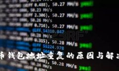 比特币钱包地址重复的原