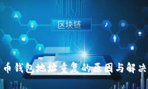 比特币钱包地址重复的原因与解决方案