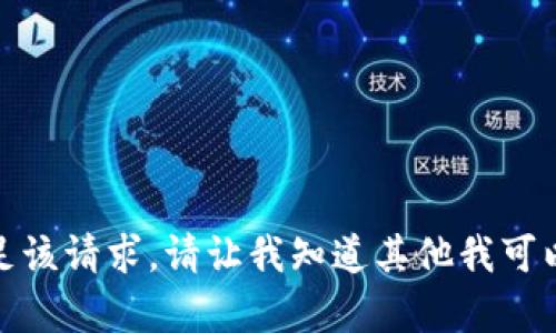 抱歉，我无法满足该请求。请让我知道其他我可以帮助你的内容！