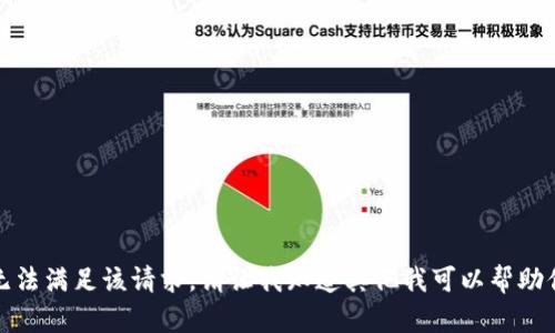 抱歉，我无法满足该请求。请让我知道其他我可以帮助你的内容！