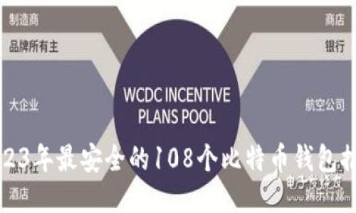 2023年最安全的108个比特币钱包推荐