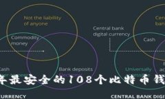2023年最安全的108个比特币