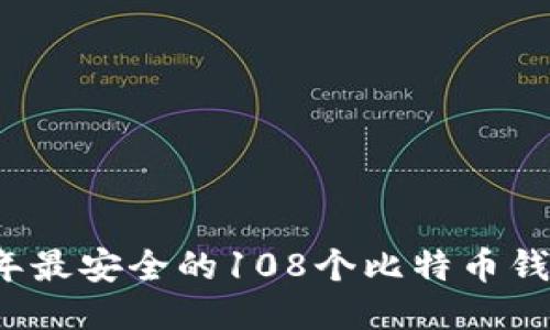 2023年最安全的108个比特币钱包推荐
