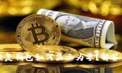 用助记词恢复钱包如何显示为零？解答与解决方