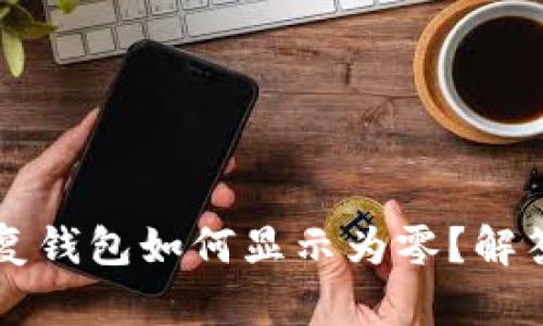 用助记词恢复钱包如何显示为零？解答与解决方案