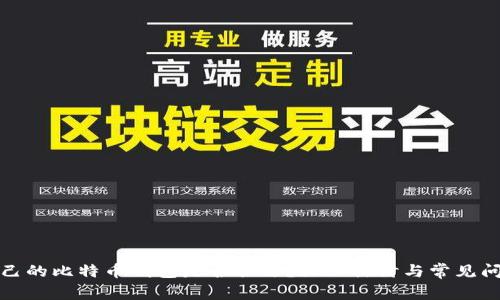 创建自己的比特币钱包是否合法？深入探讨与常见问题解答