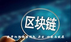 最早的狗狗币钱包：历史
