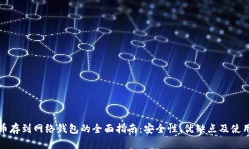 比特币存到网络钱包的全面指南：安全性、优缺点及使用技巧