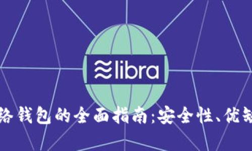 比特币存到网络钱包的全面指南：安全性、优缺点及使用技巧