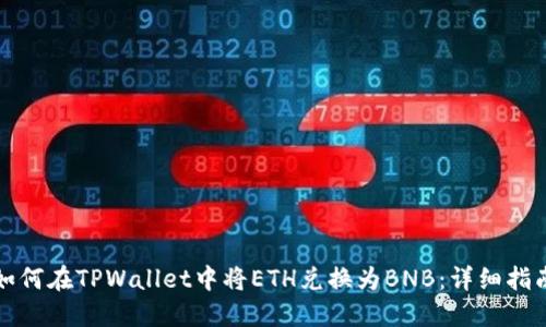 如何在TPWallet中将ETH兑换为BNB：详细指南