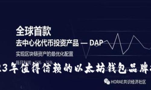 2023年值得信赖的以太坊钱包品牌推荐